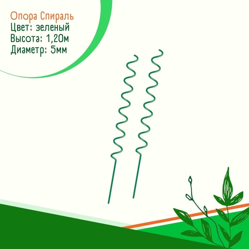Опора Спираль (10 шт.) Опора Спираль (10 шт.)